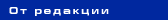 От редакции